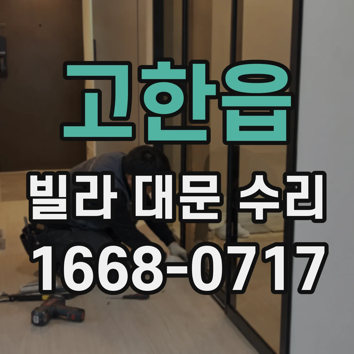 고한읍 빌라 대문 수리