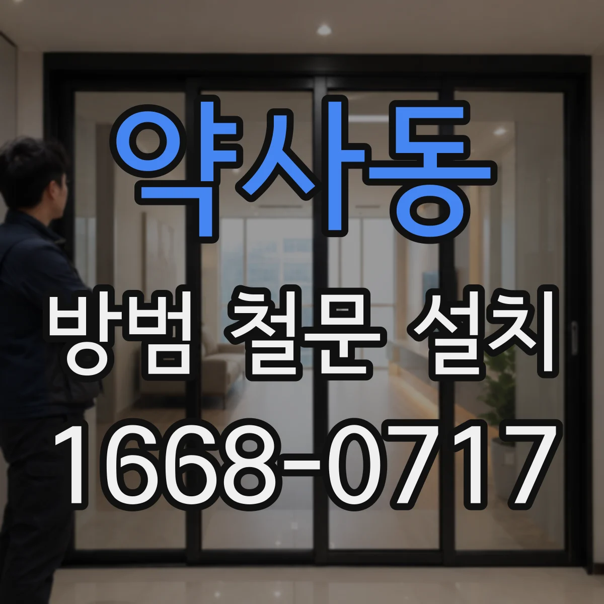 약사동 방범 철문 설치