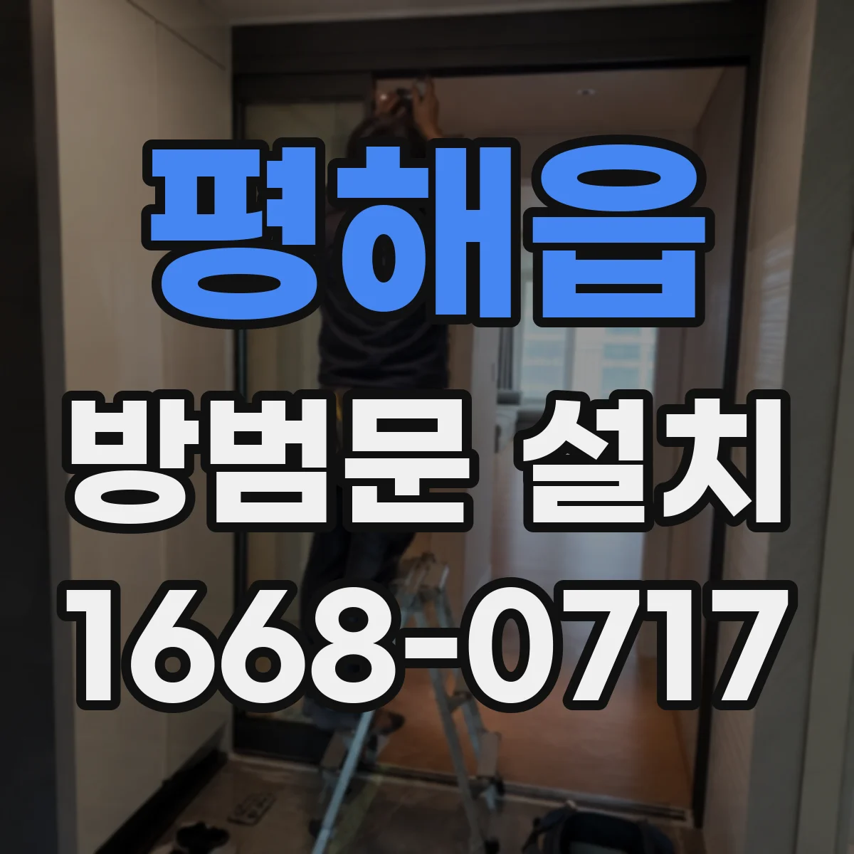 평해읍 방범문 설치