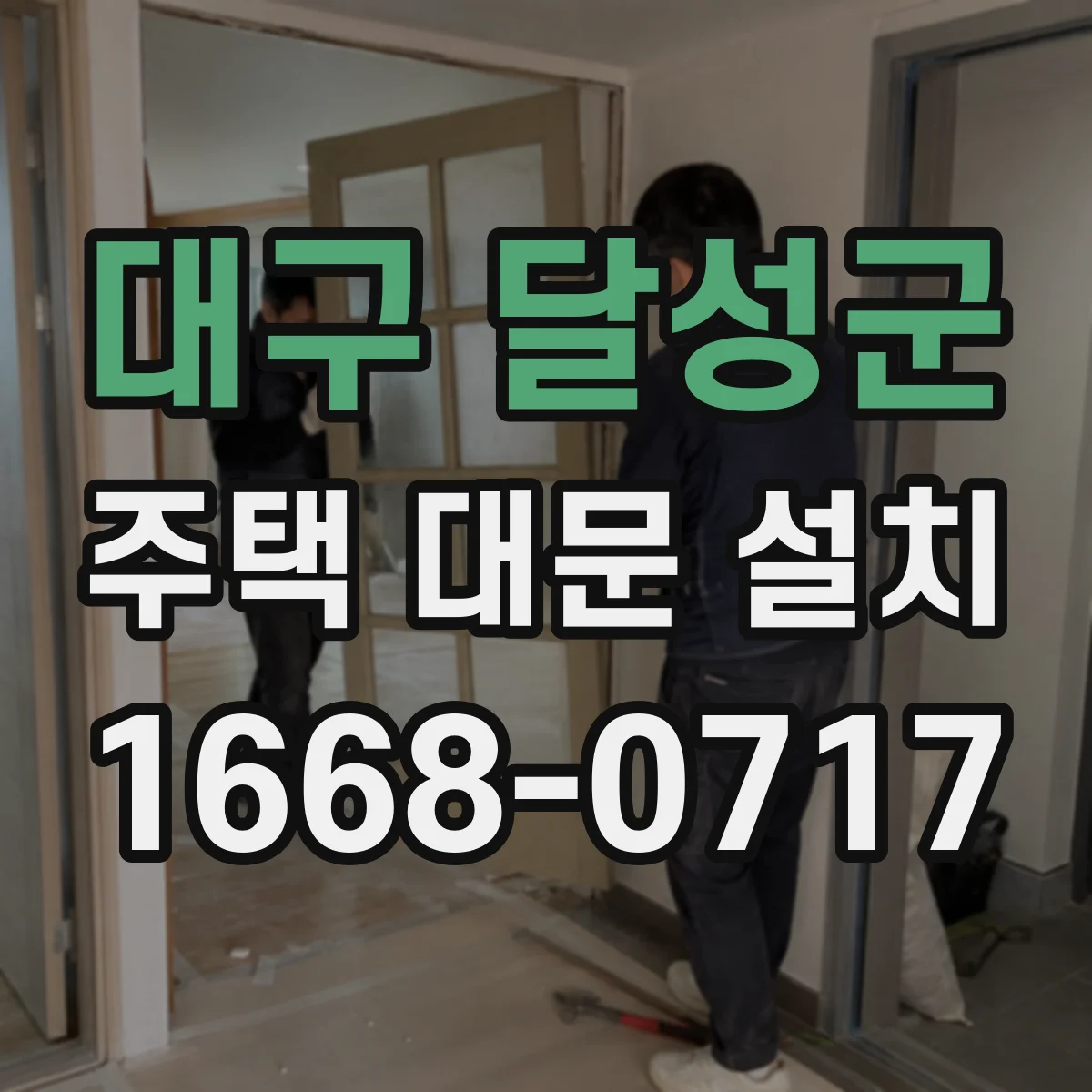 대구 달성군 주택 대문 설치