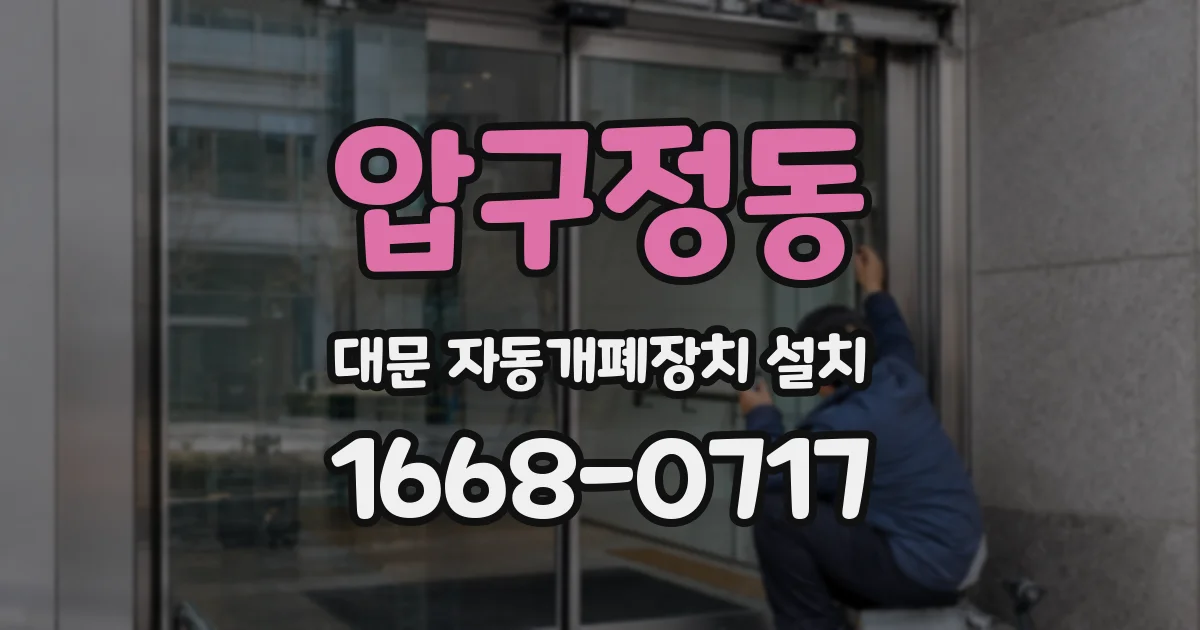 압구정동 대문 자동개폐장치 설치
