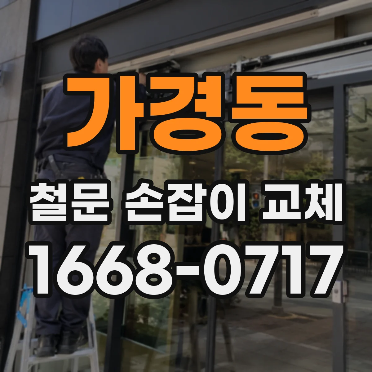 가경동 철문 손잡이 교체