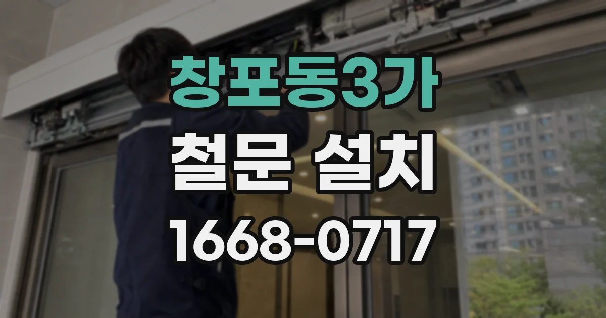 창포동3가 철문 설치