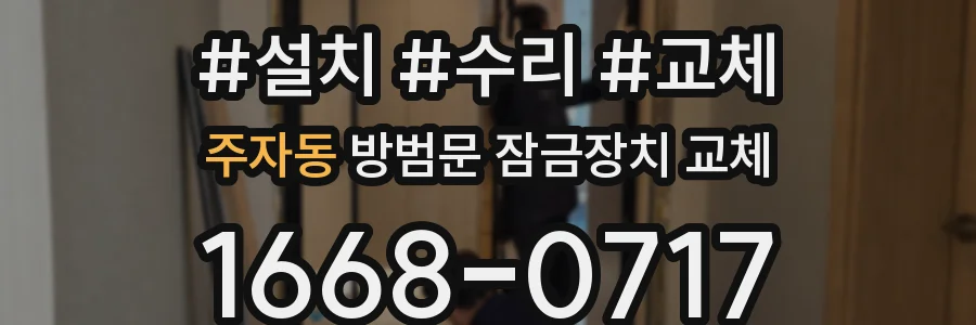 주자동 방범문 잠금장치 교체