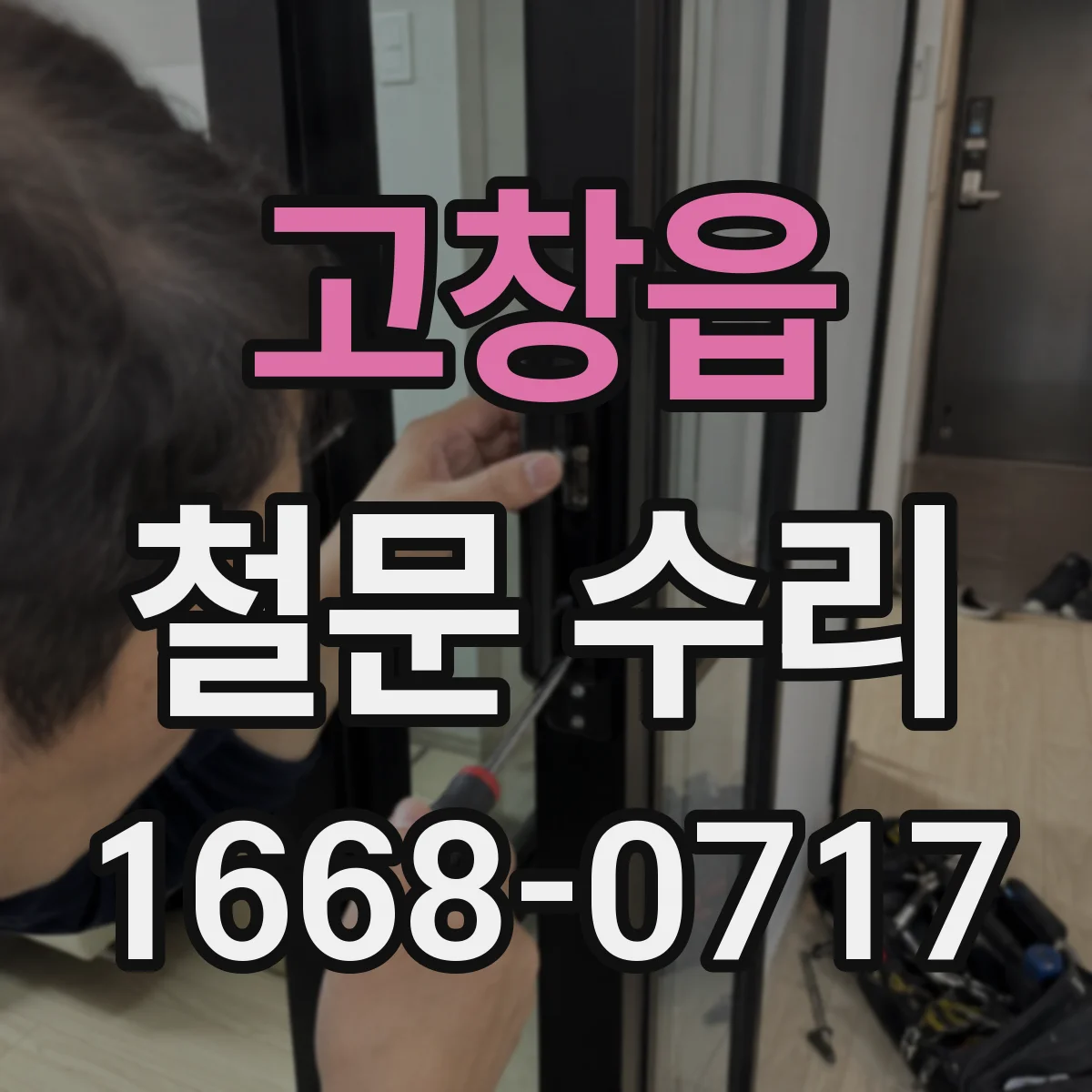 고창읍 철문 수리