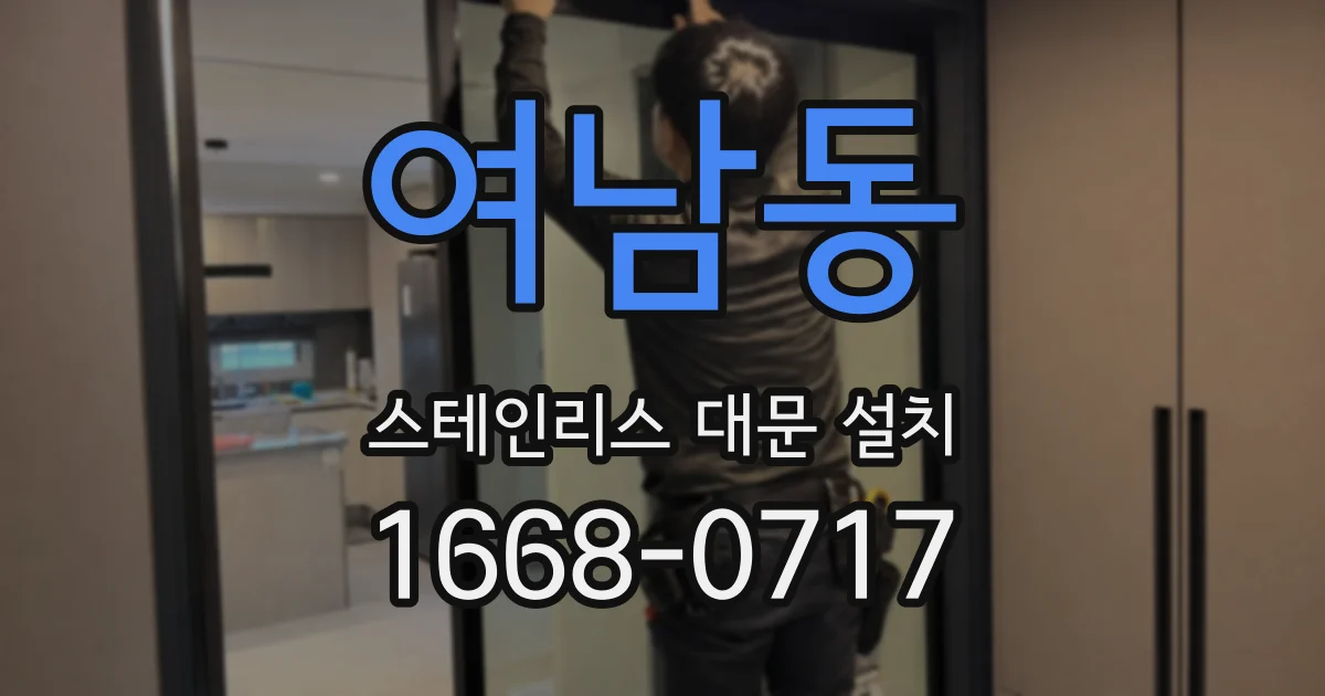 여남동 스테인리스 대문 설치