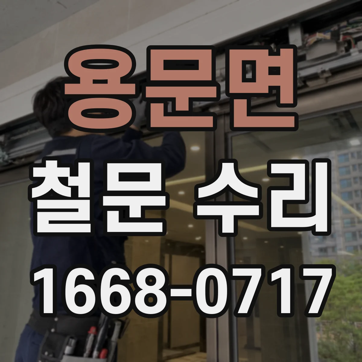 용문면 철문 수리