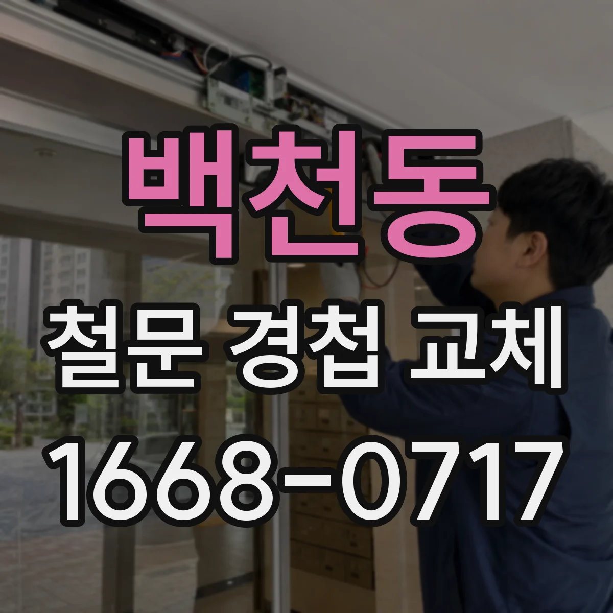 백천동 철문 경첩 교체