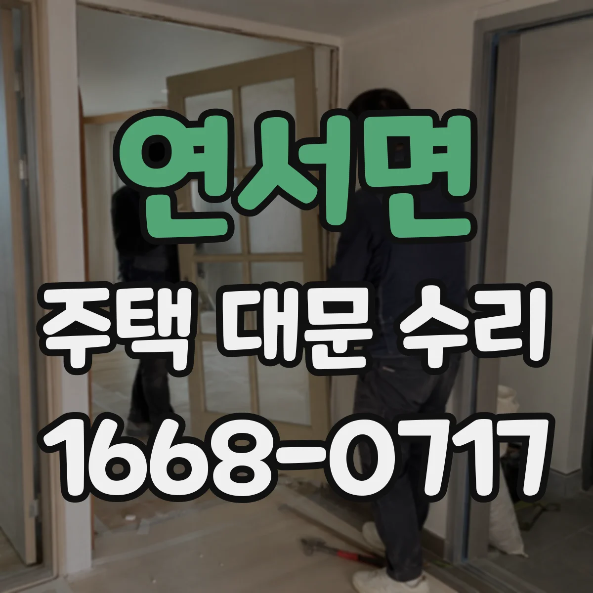 연서면 주택 대문 수리