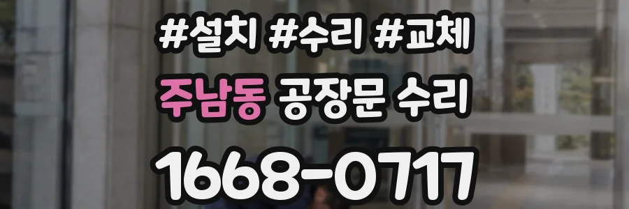 주남동 공장문 수리