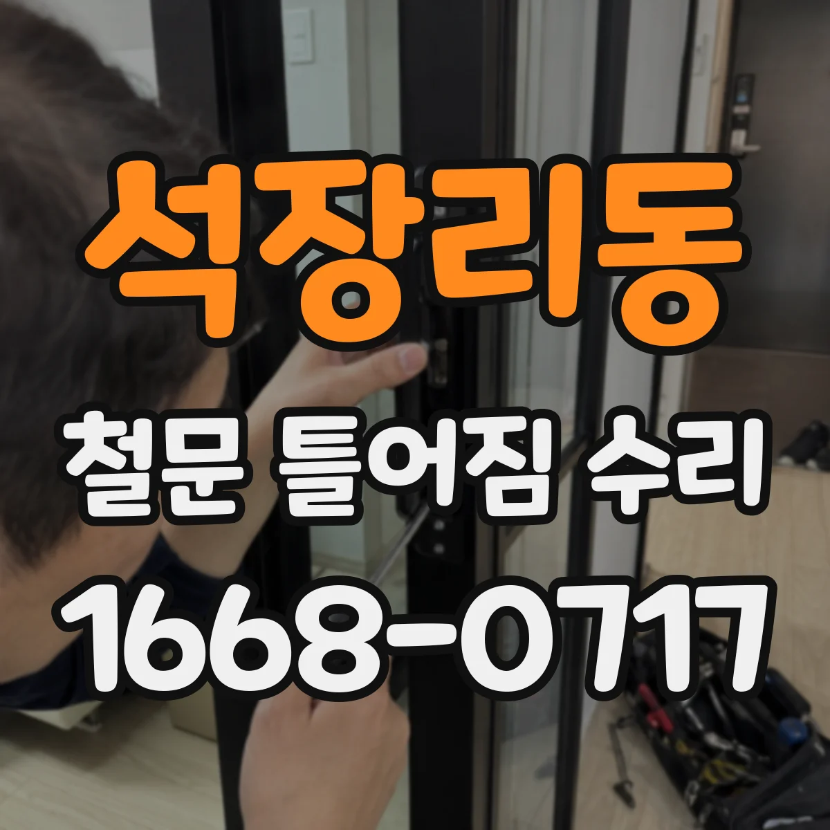 석장리동 철문 틀어짐 수리