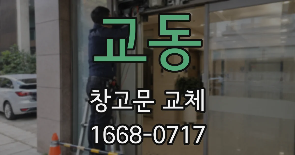 교동 창고문 교체