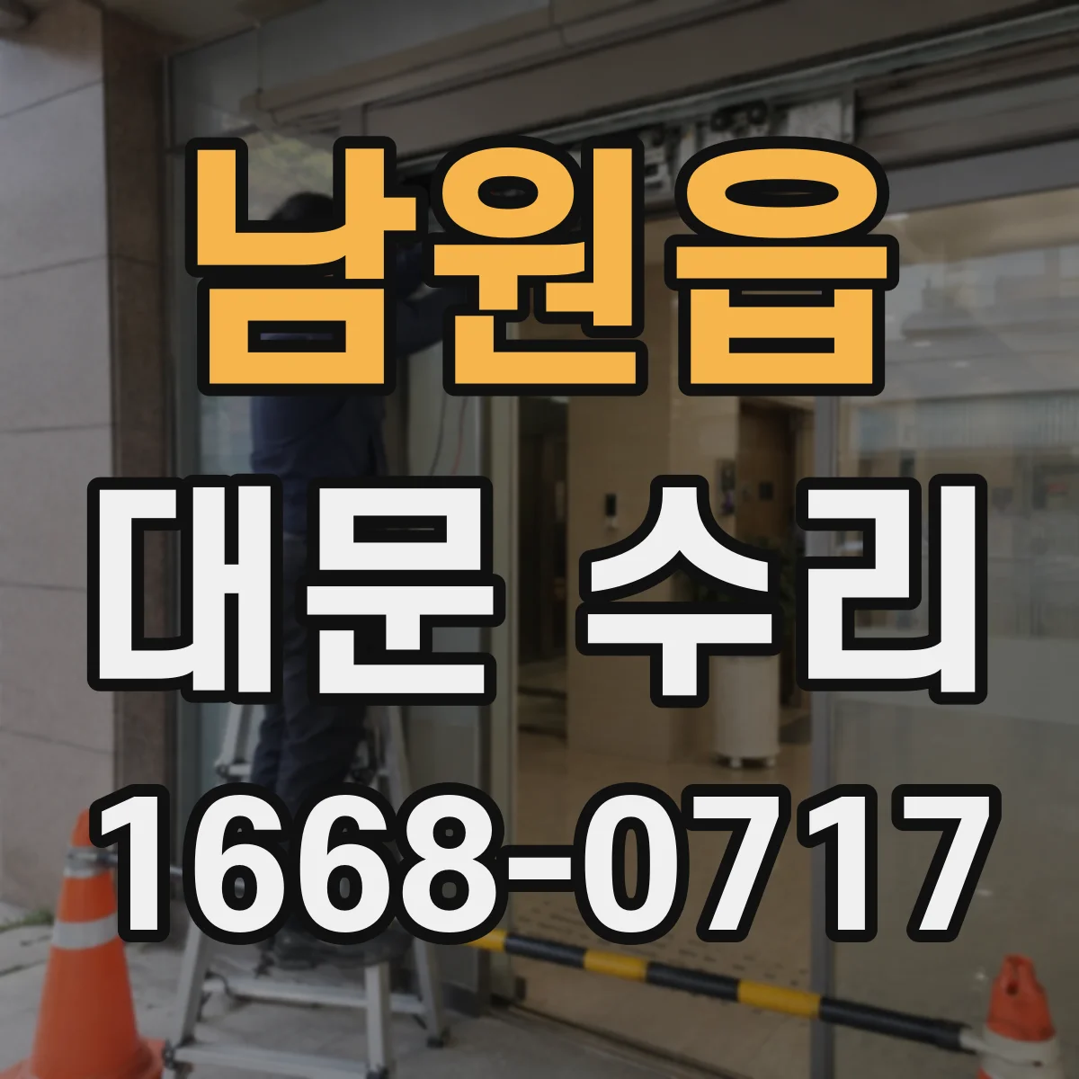 남원읍 대문 수리