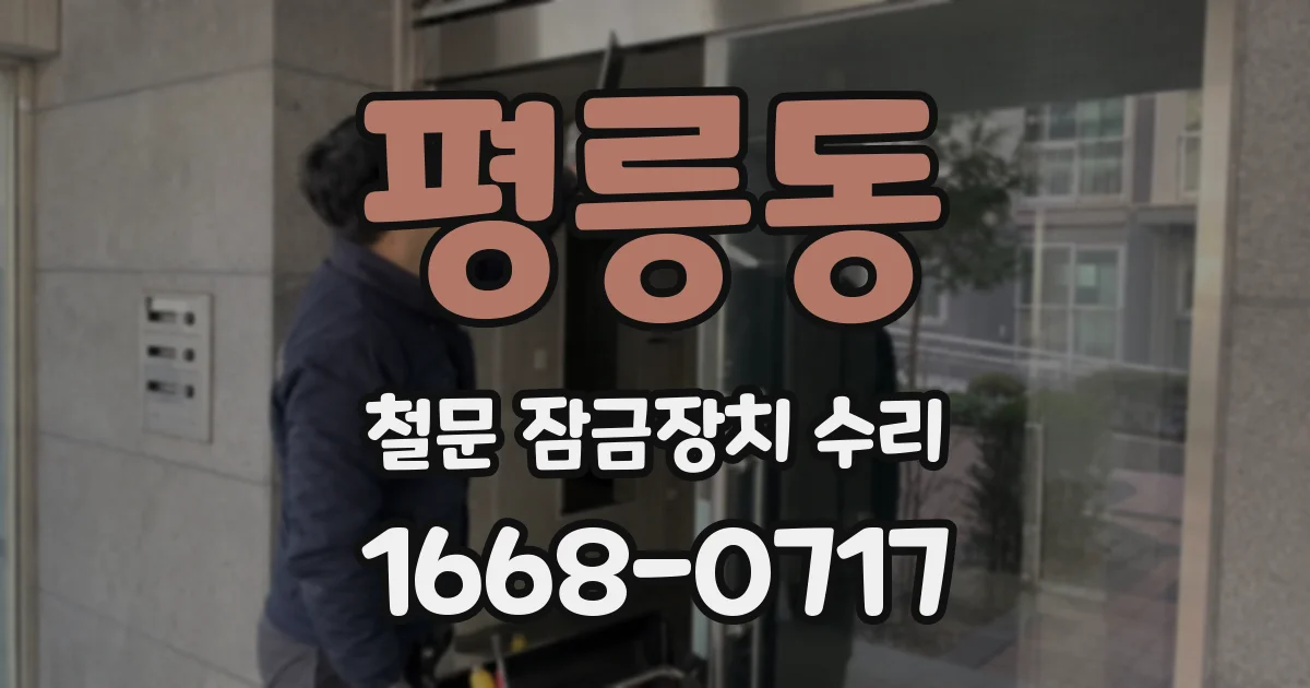 평릉동 철문 잠금장치 수리