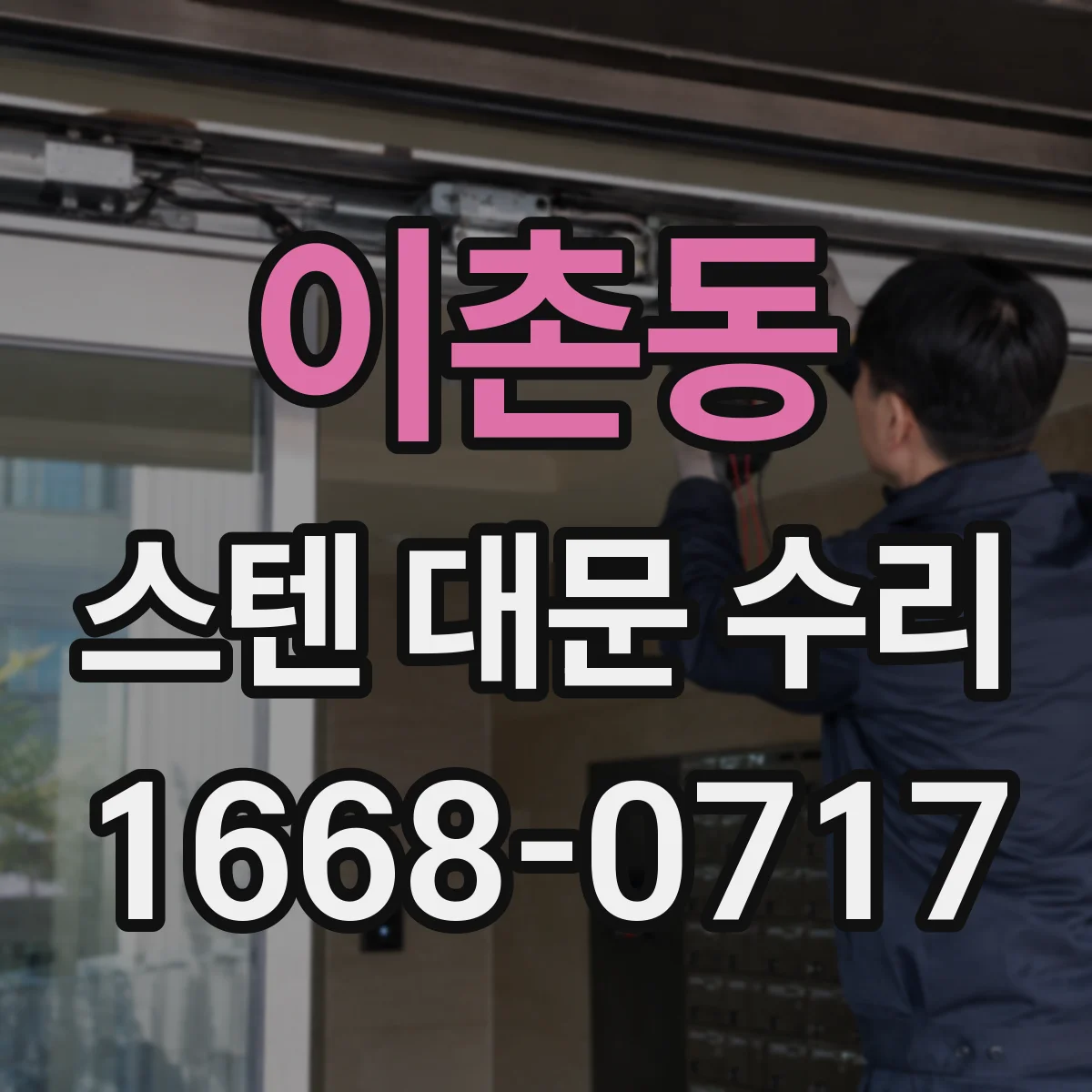 이촌동 스텐 대문 수리