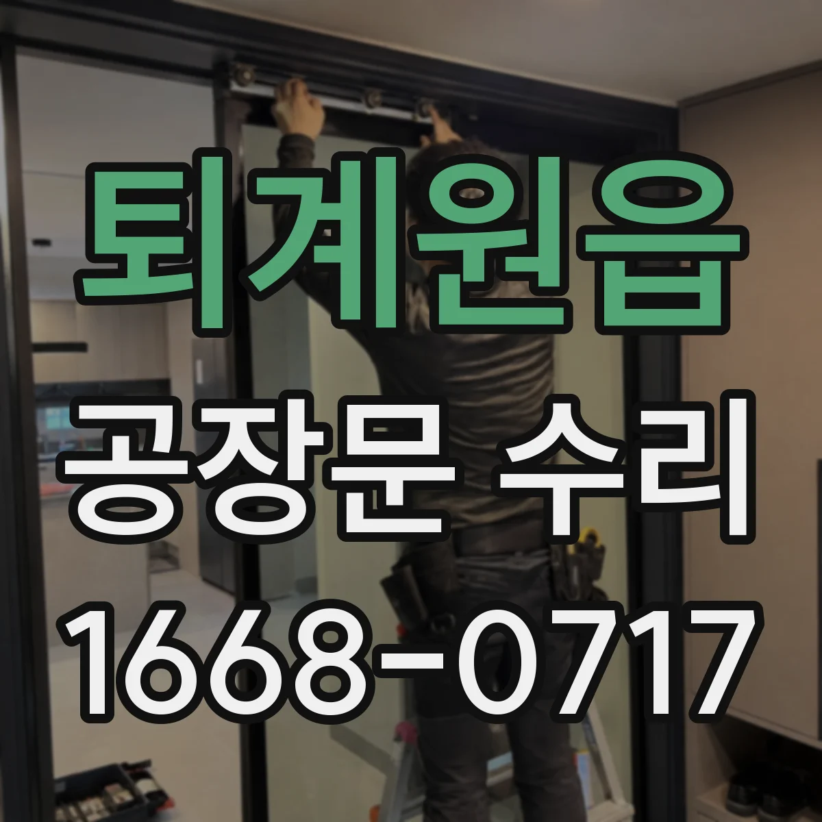 퇴계원읍 공장문 수리