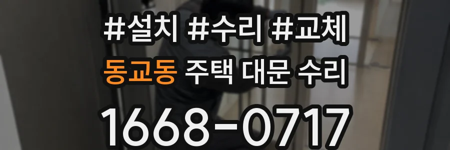 동교동 주택 대문 수리