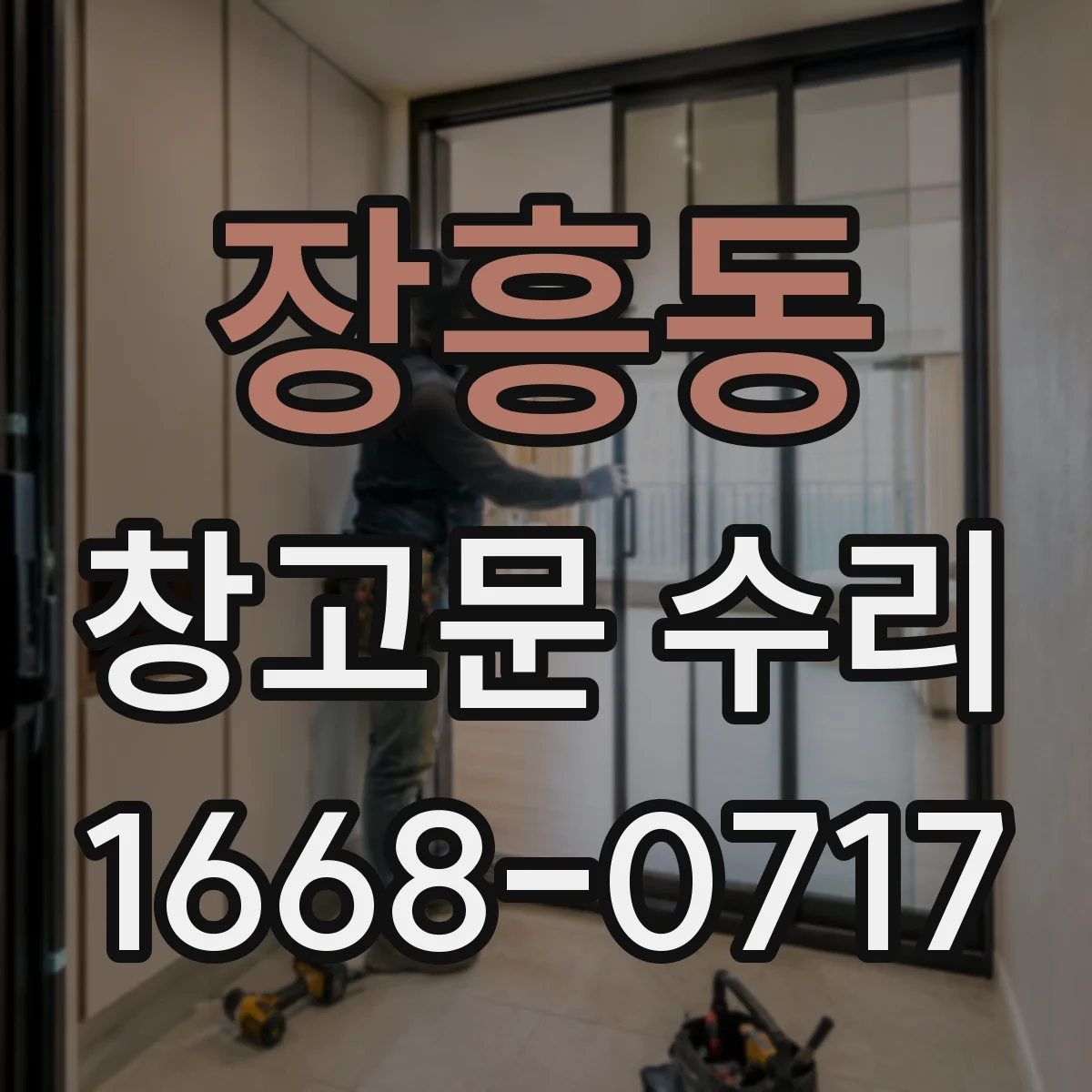 장흥동 창고문 수리