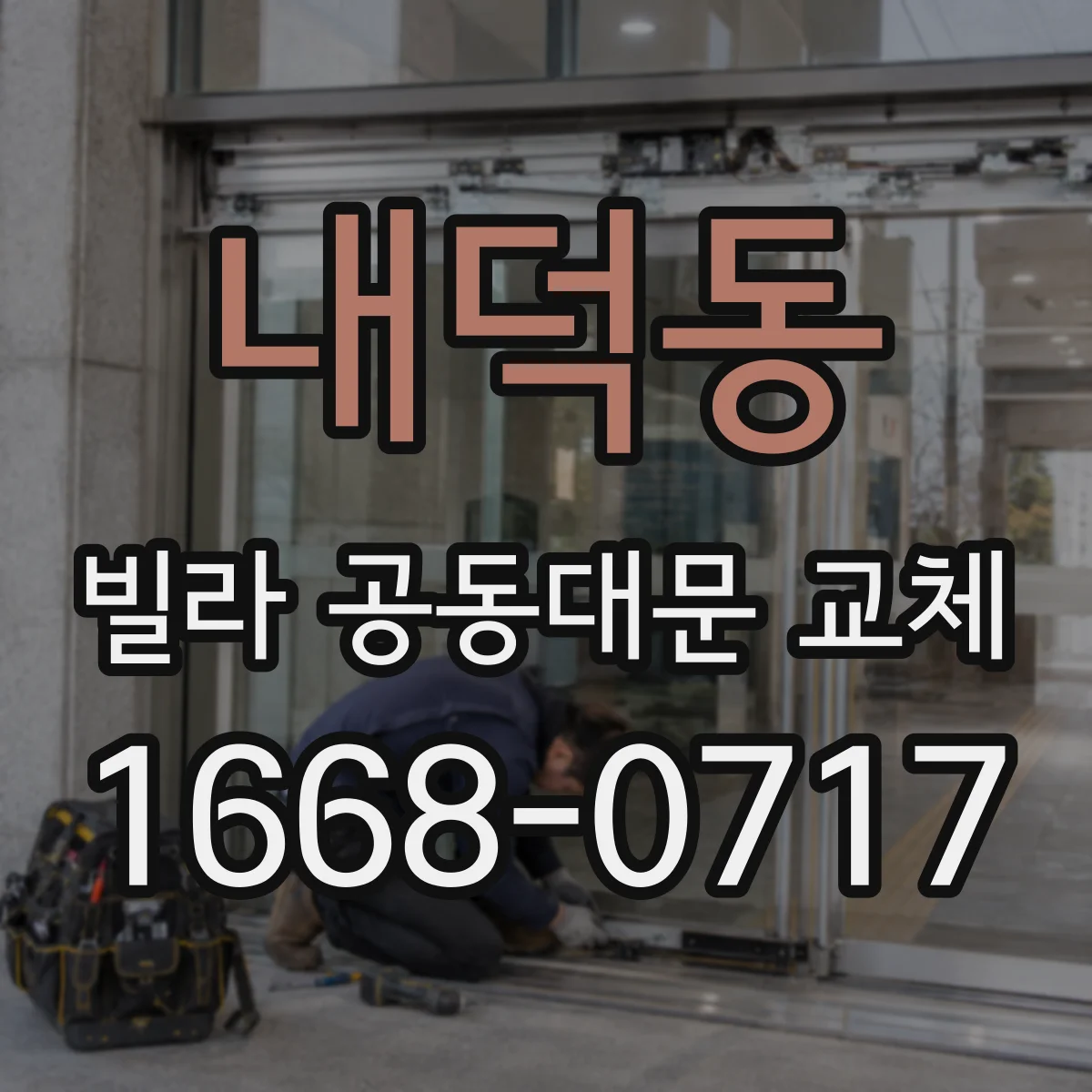 내덕동 빌라 공동대문 교체