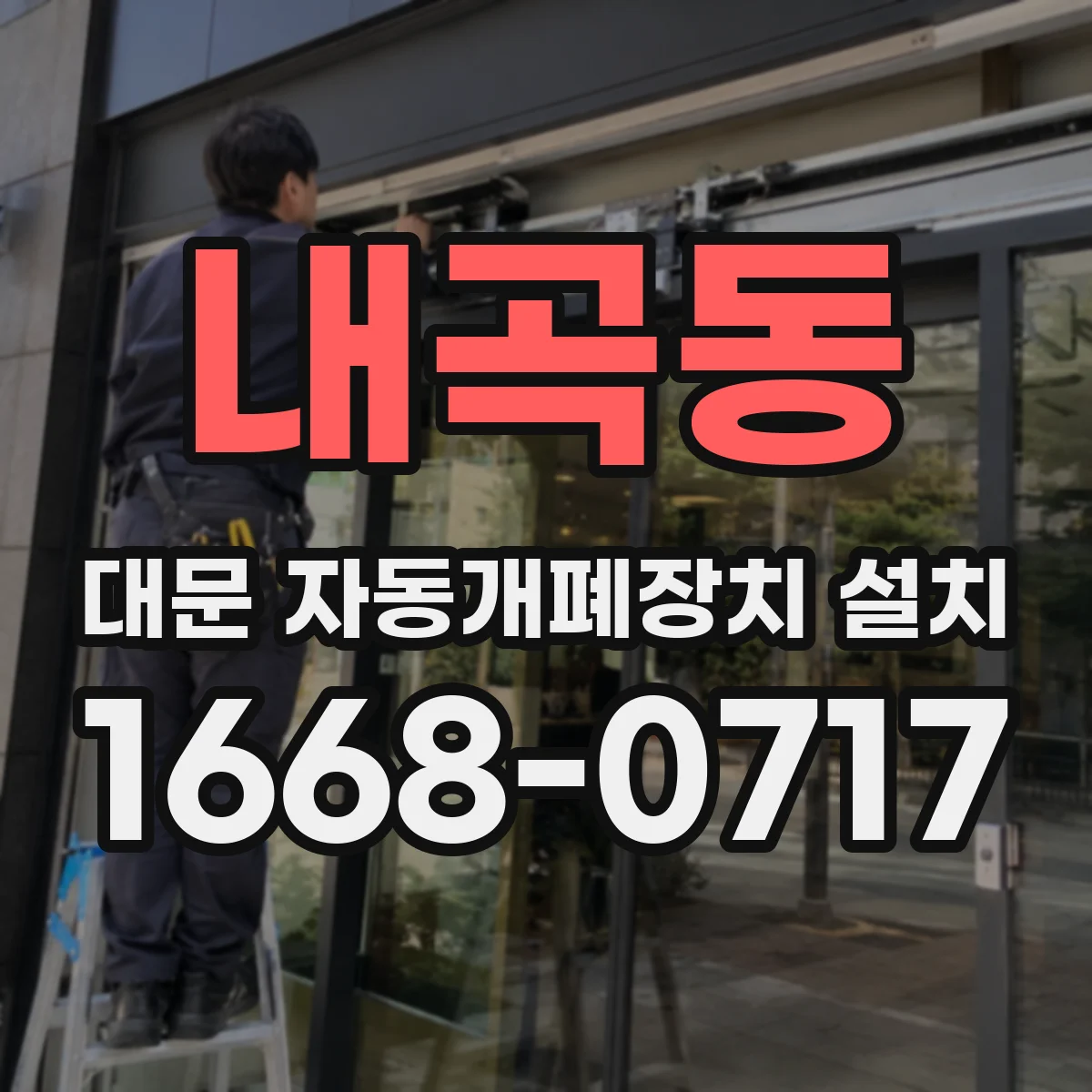 내곡동 대문 자동개폐장치 설치