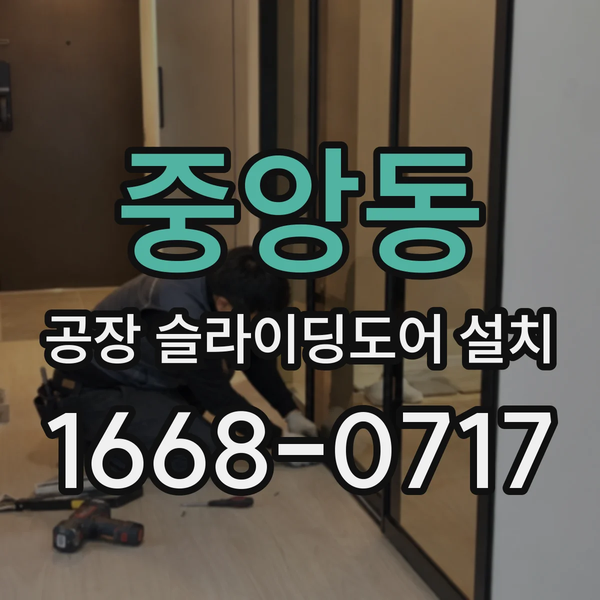 중앙동 공장 슬라이딩도어 설치