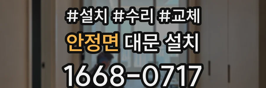 안정면 대문 설치