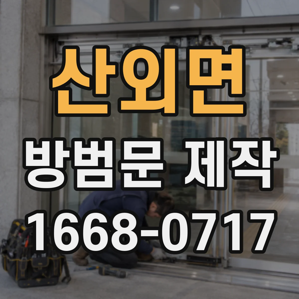 산외면 방범문 제작