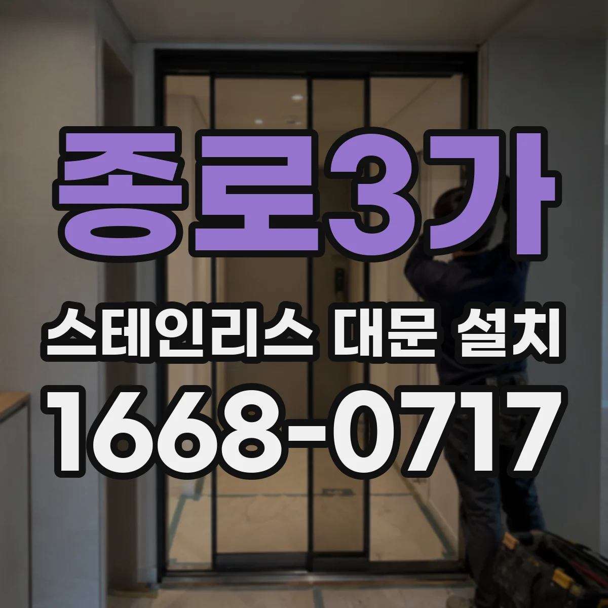 종로3가 스테인리스 대문 설치