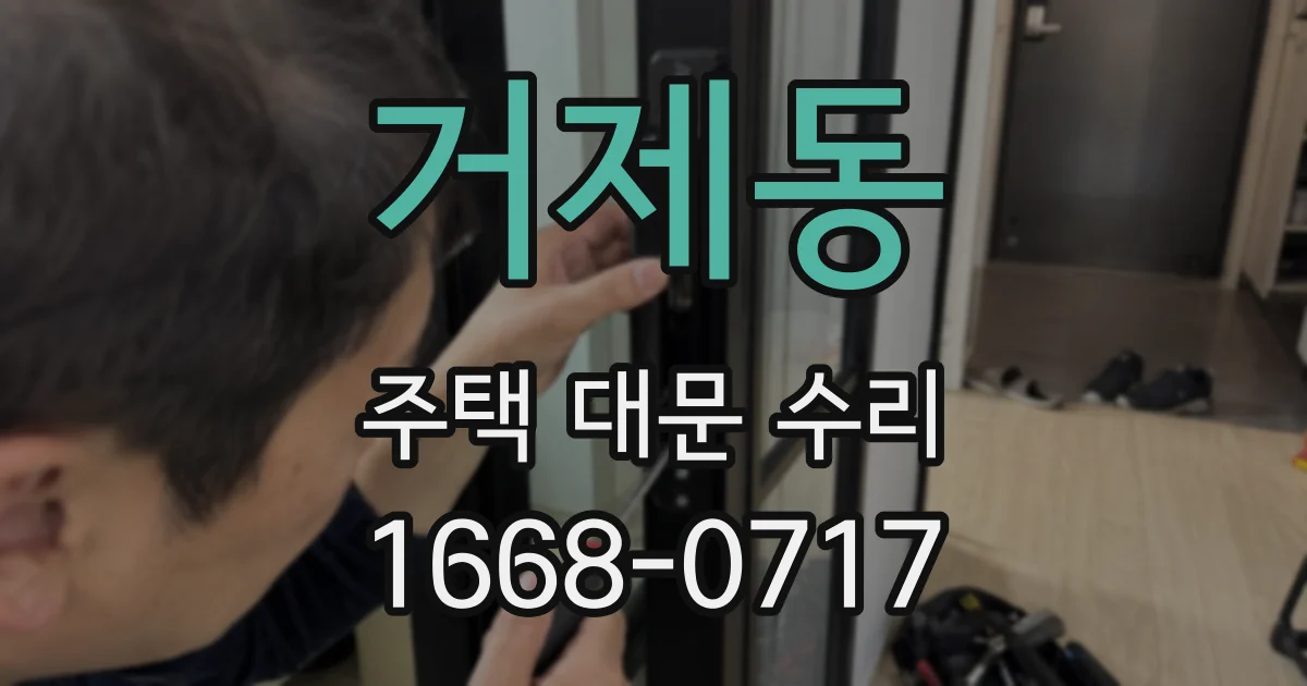 거제동 주택 대문 수리