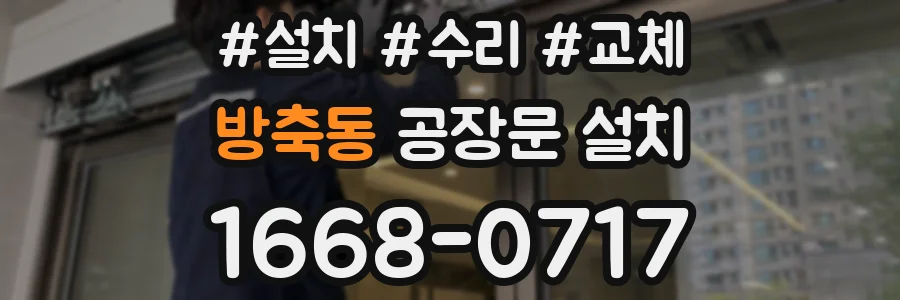 방축동 공장문 설치