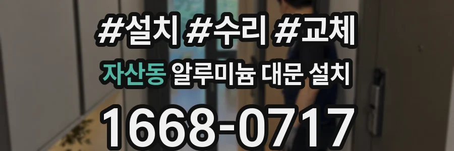 자산동 알루미늄 대문 설치