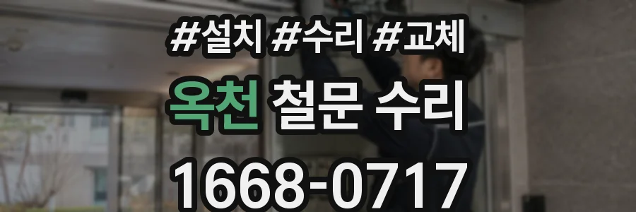 옥천 철문 수리