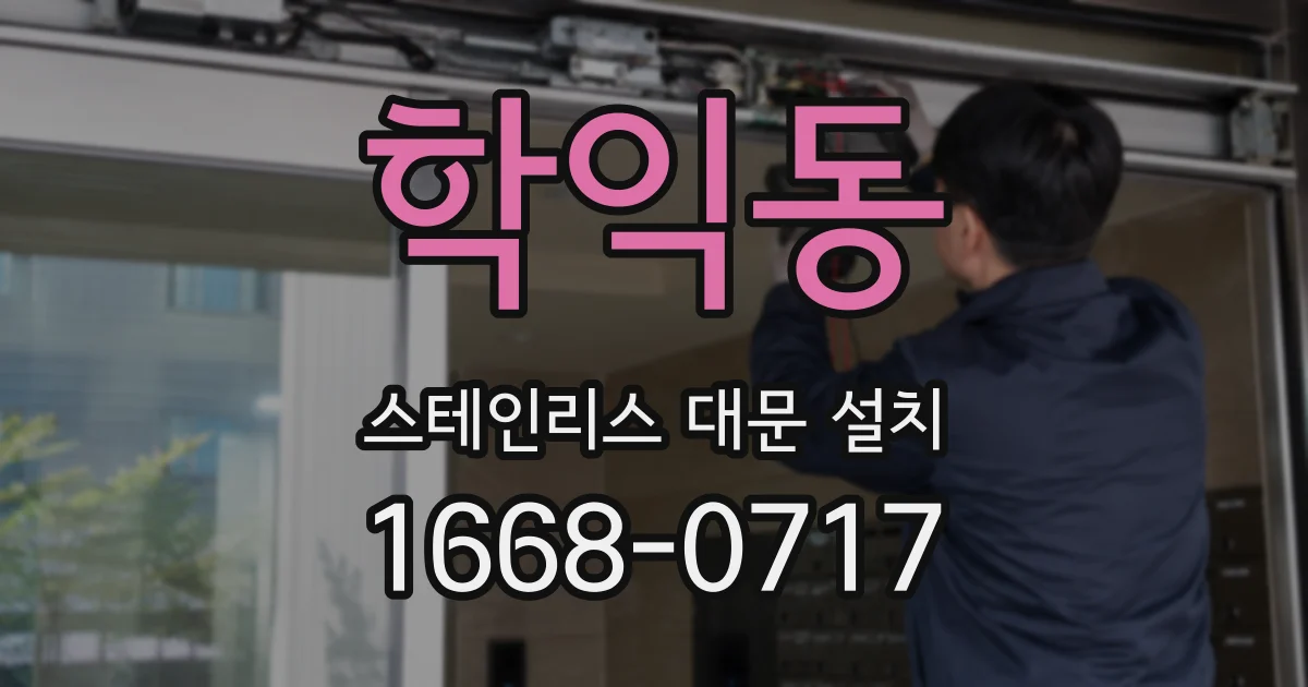 학익동 스테인리스 대문 설치