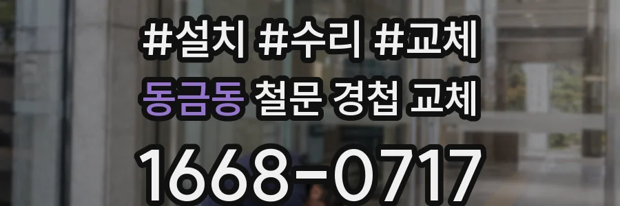동금동 철문 경첩 교체