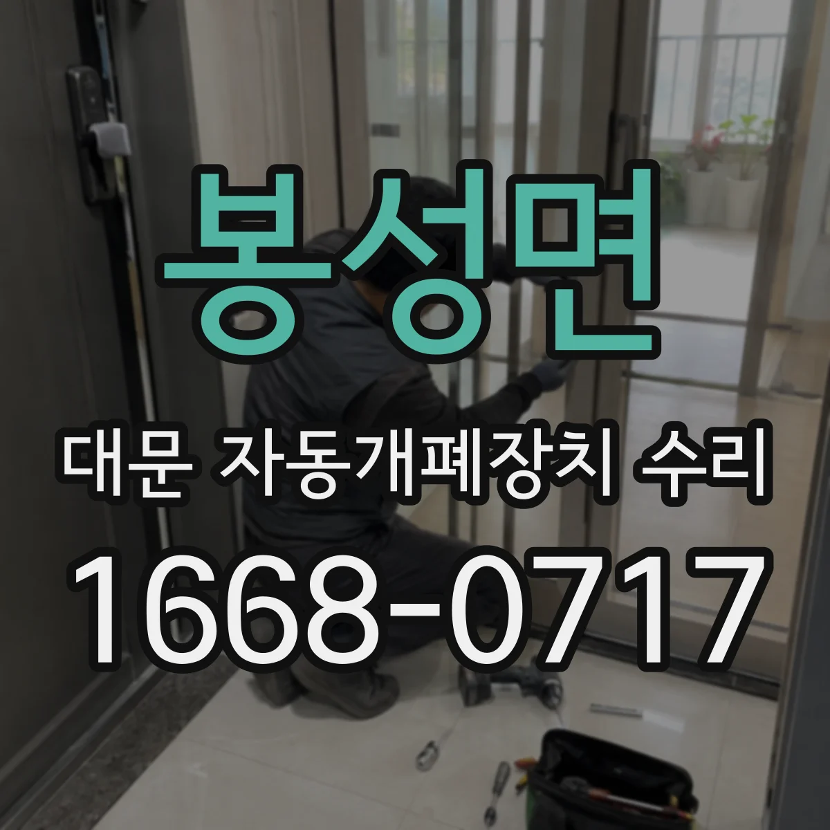 봉성면 대문 자동개폐장치 수리