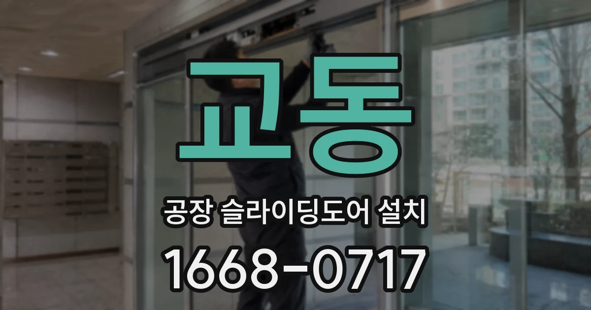교동 공장 슬라이딩도어 설치