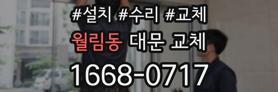 월림동 대문 교체