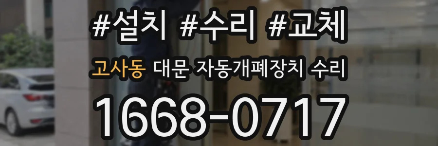 고사동 대문 자동개폐장치 수리