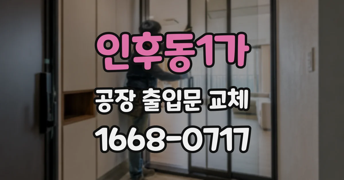 인후동1가 공장 출입문 교체