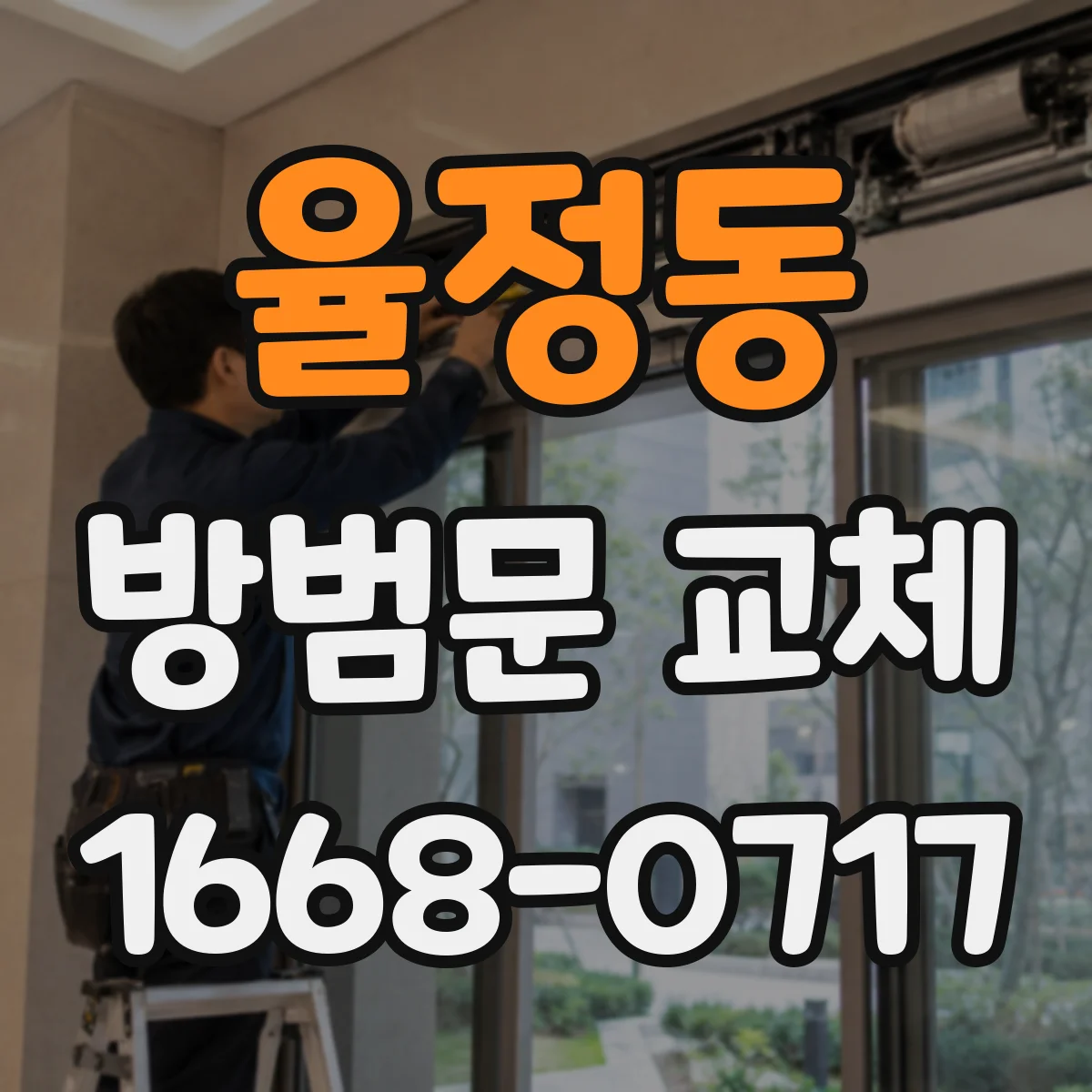 율정동 방범문 교체