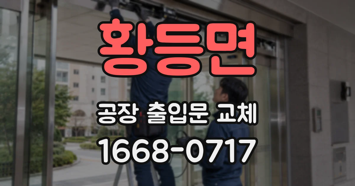 황등면 공장 출입문 교체