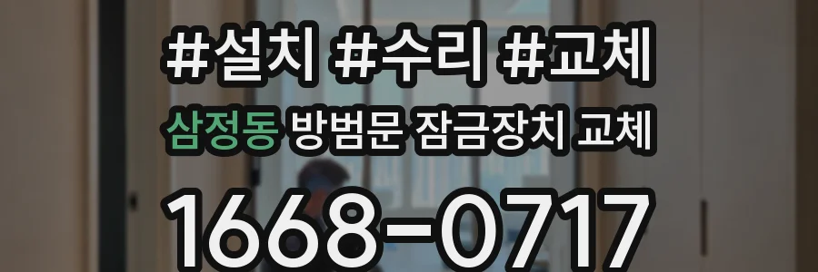 삼정동 방범문 잠금장치 교체