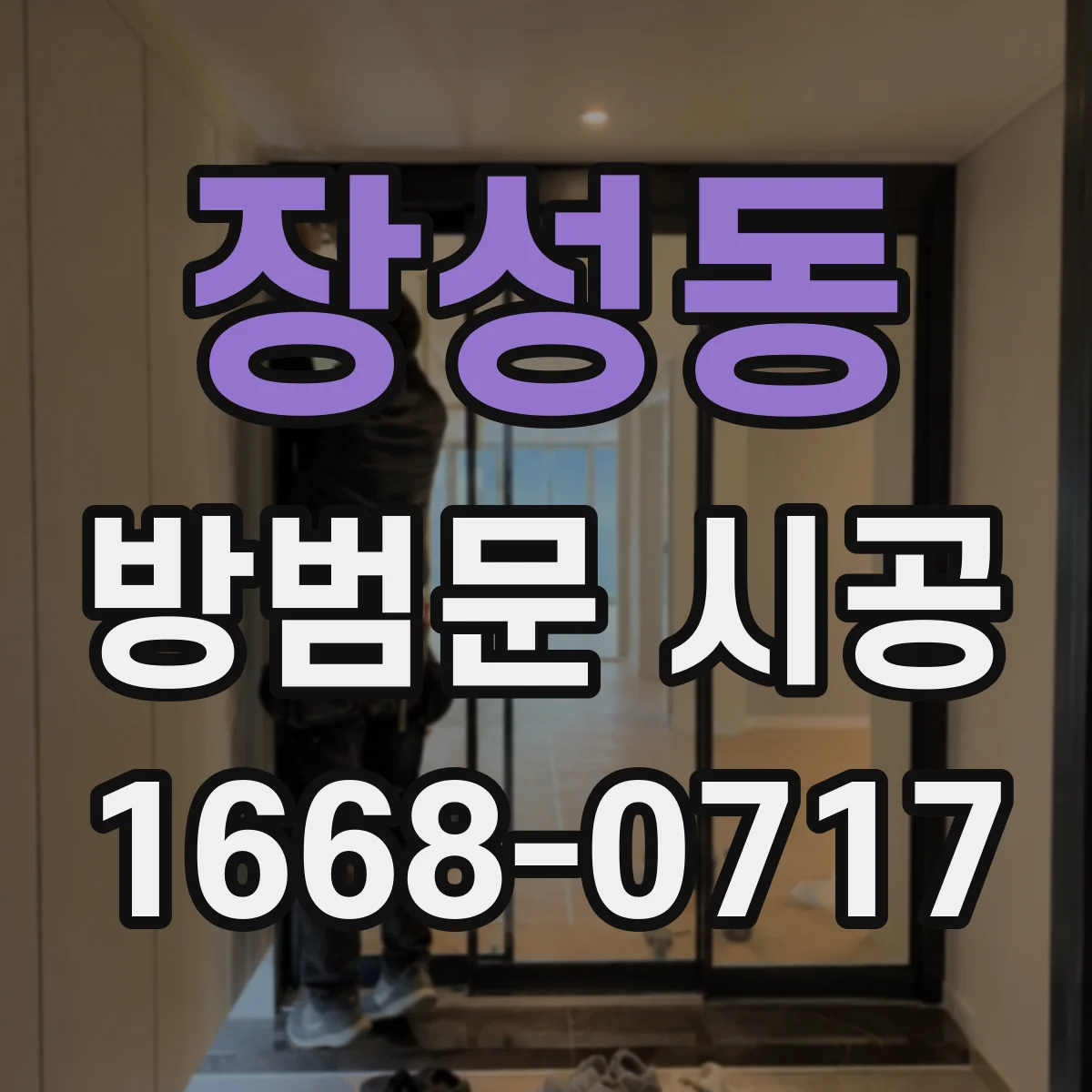 장성동 방범문 시공