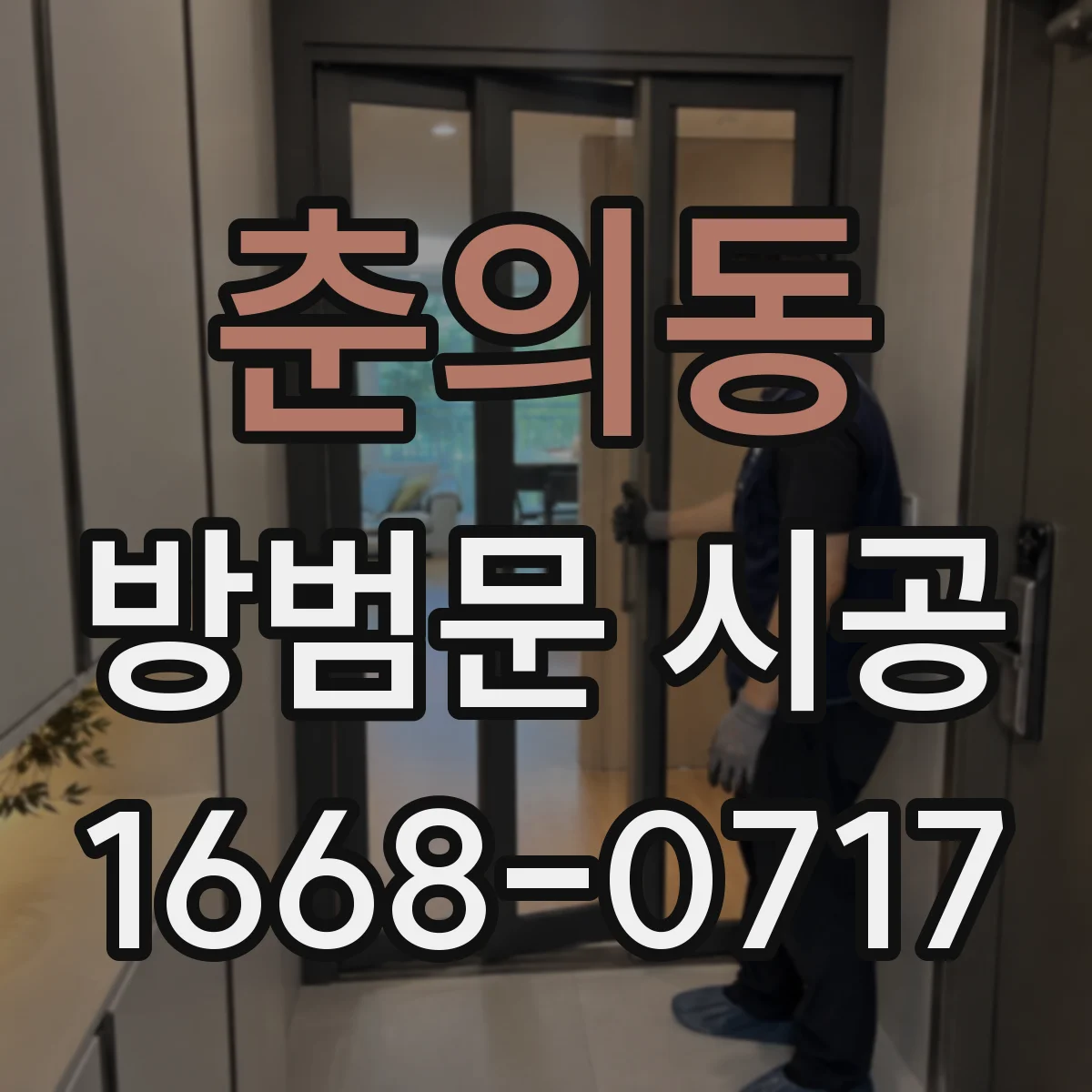 춘의동 방범문 시공