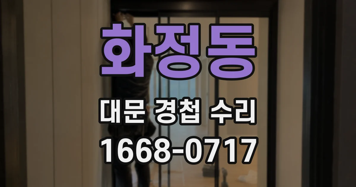 화정동 대문 경첩 수리