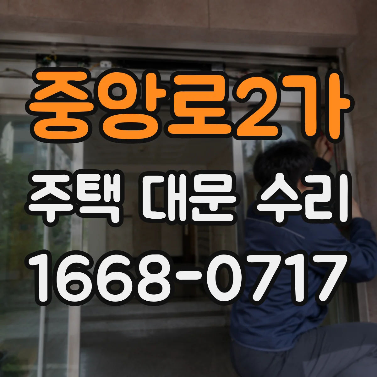 중앙로2가 주택 대문 수리