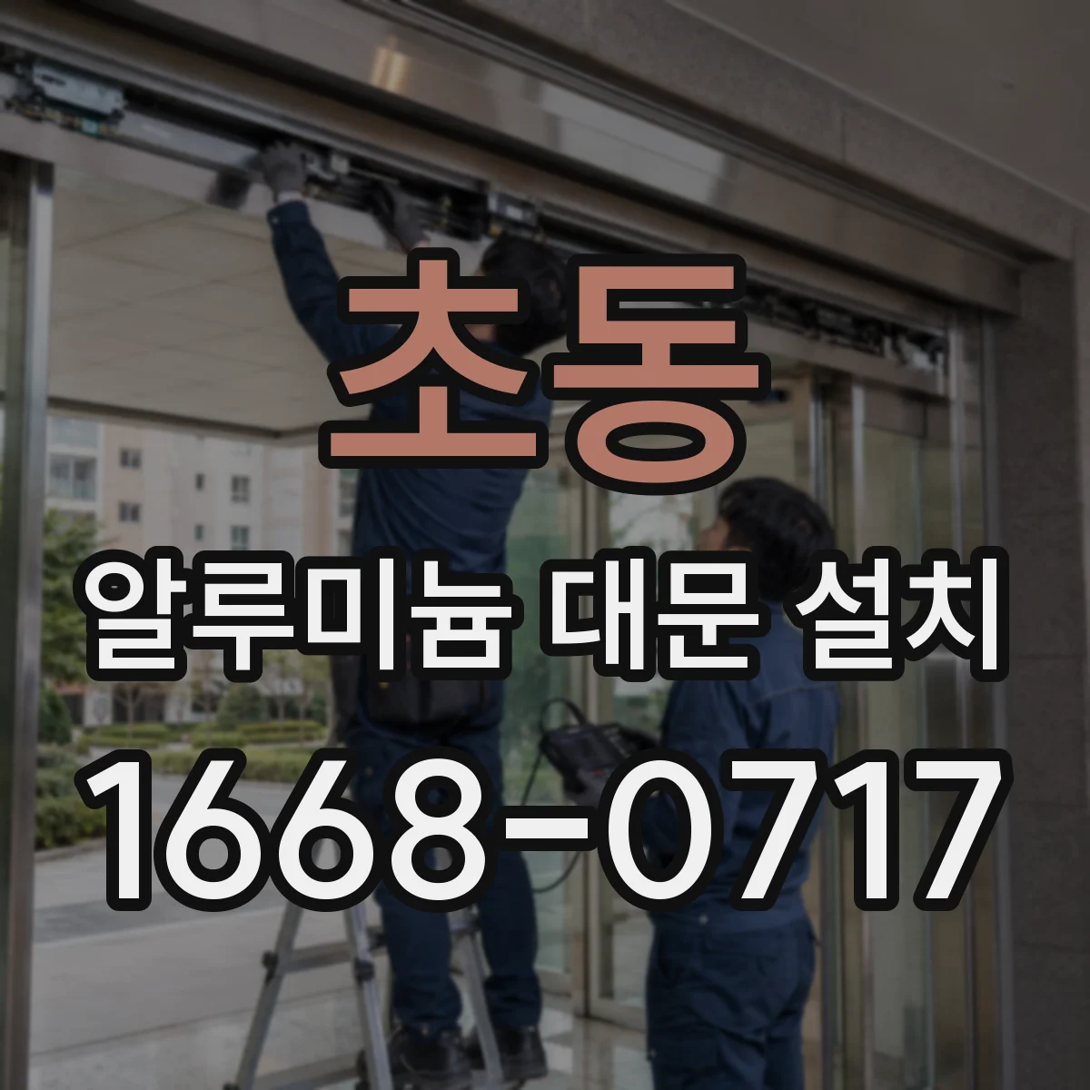 초동 알루미늄 대문 설치