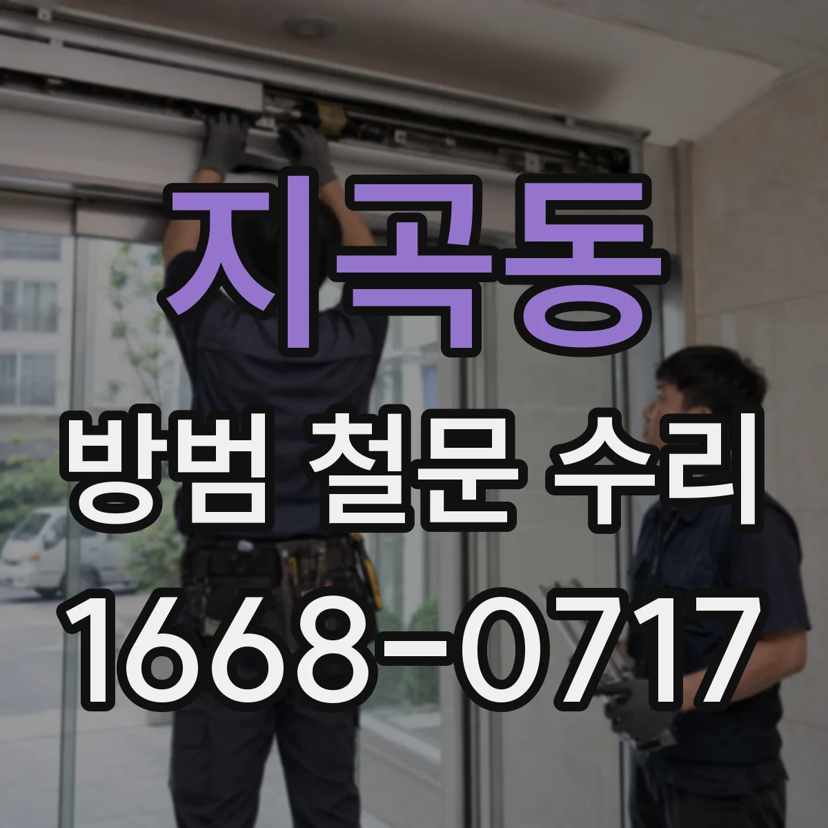 지곡동 방범 철문 수리