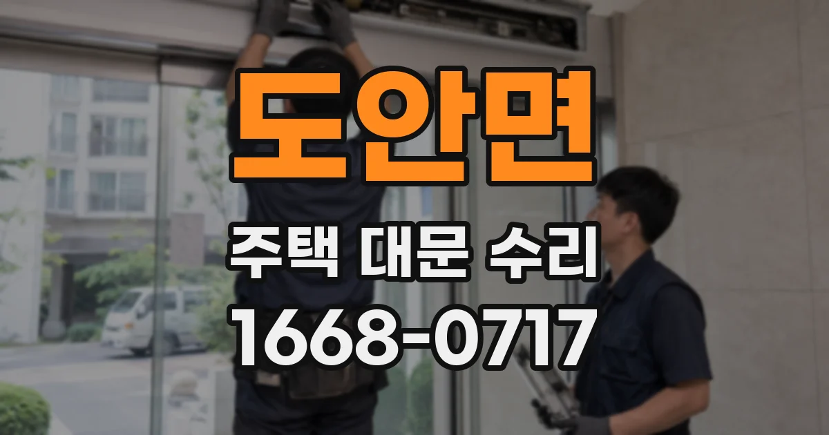 도안면 주택 대문 수리