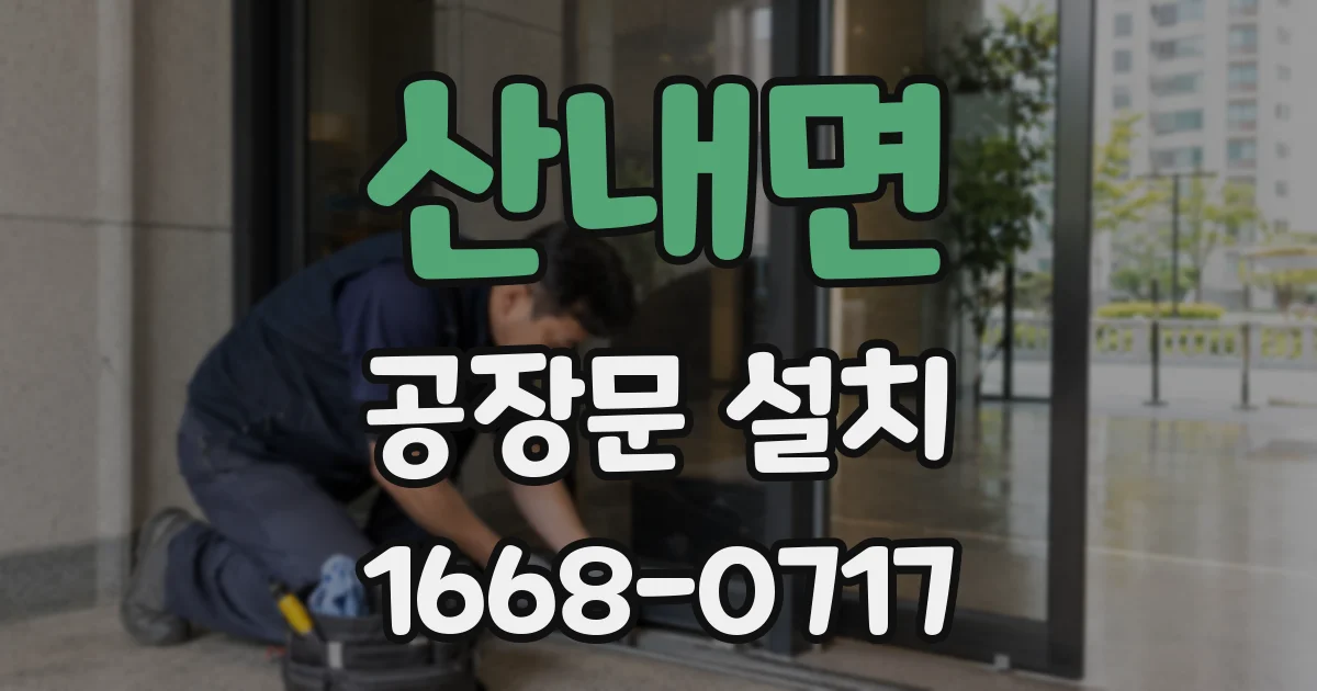 산내면 공장문 설치